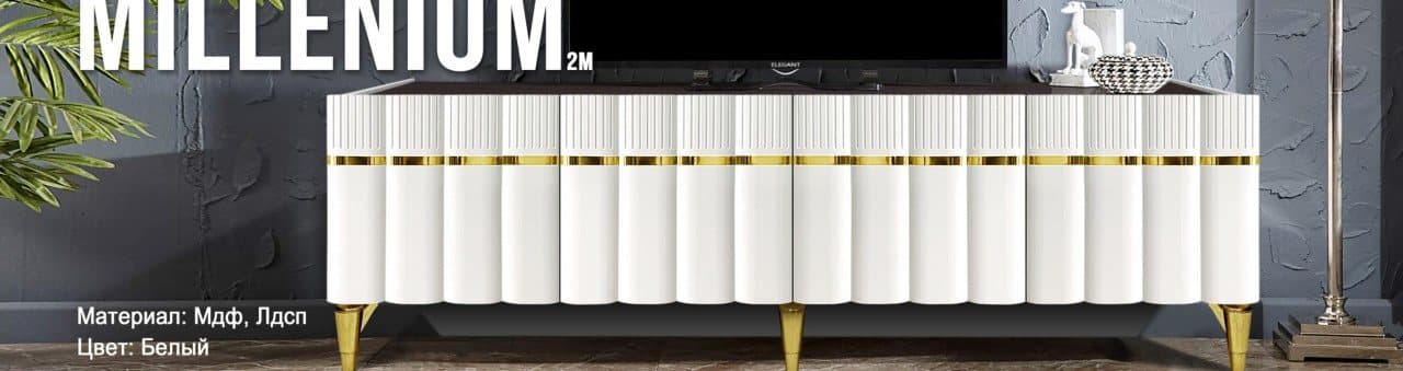 «MILLENIUM» (Миллениум) 2 м ТВ тумбасы